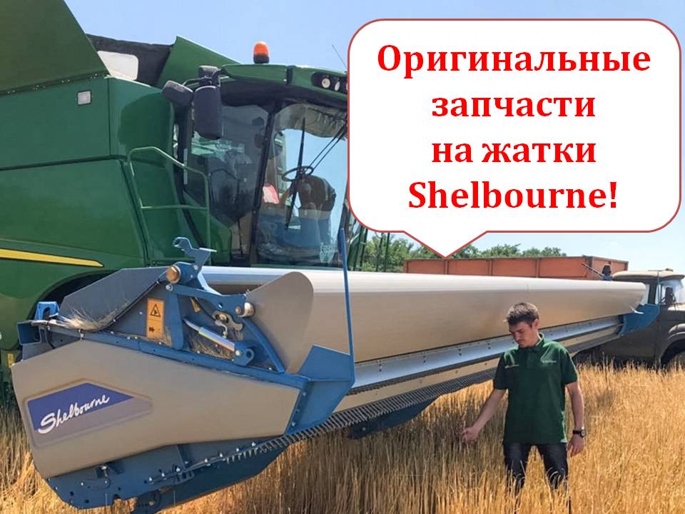 Запчасти-Шелбурн Запчасти-Шелбурн
